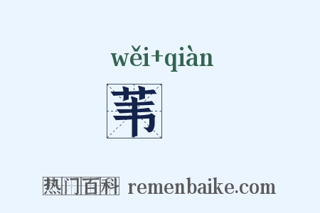 苇輤是什么意思的图片
